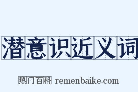 潜意识近义词是什么意思的图片